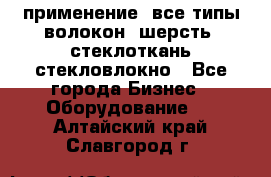 применение: все типы волокон, шерсть, стеклоткань,стекловлокно - Все города Бизнес » Оборудование   . Алтайский край,Славгород г.